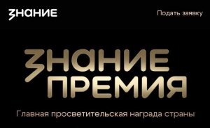 Конкурс на соискание просветительской награды «Знание.Премия-2026»