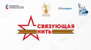 Всероссийский историко-патриотический конкурс «Связующая нить народов России».