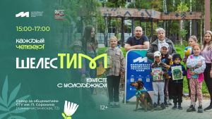 В День дружбы «ШелесТИМ» с Молодёжкой
