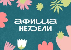 Афиша недели 3-9 августа