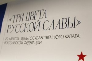 Три цвета русской славы