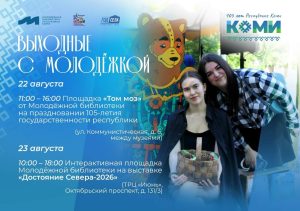 Выходные с Молодёжкой