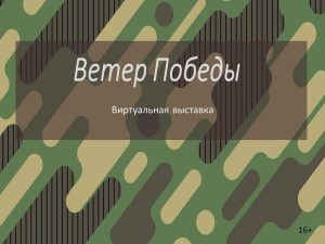Ветер Победы