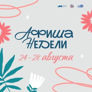 Афиша недели 24 – 28 августа