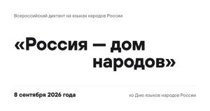 Россия – дом народов