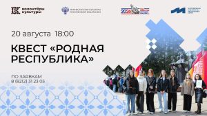 Городской квест «Родная республика»