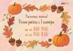 Режим работы с 1 сентября!