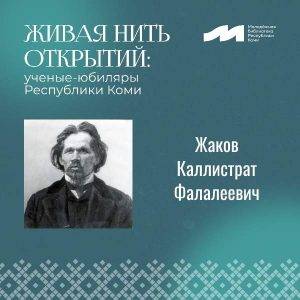 Живая нить открытий: Каллистрат Жаков