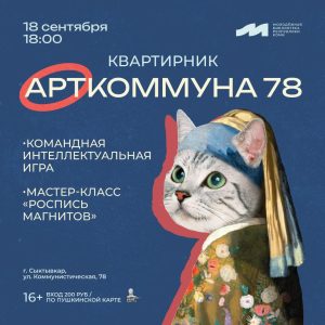 Квартирник «АртКоммуна 78»: новый сезон