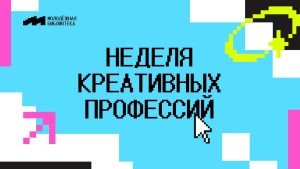 Неделя креативных профессий