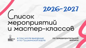Список мероприятий и мастер-классов на 2026-2027 годы