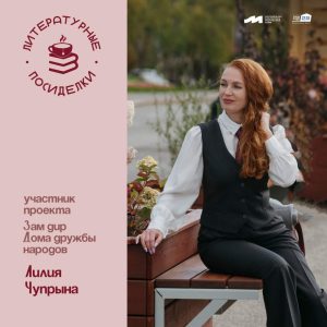 Проект «Литературные посиделки»: Лилия Чупрына