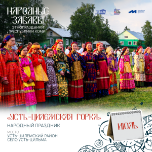 Июль. Республиканский праздник «Усть-Цилемская горка».
