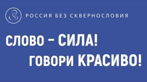 Знакомьтесь с проектом «Россия без сквернословия»