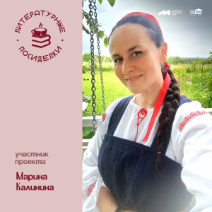 Литературные посиделки: Марина Калинина