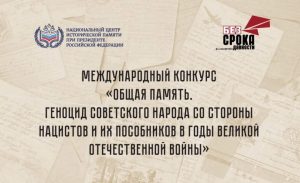 Участвуйте в Международном конкурсе, посвящённом памяти жертв геноцида советского народа