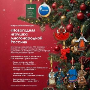 Всероссийский конкурс «Новогодняя игрушка многонародной России»