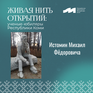 Живая нить открытий: Михаил Федорович Истомин